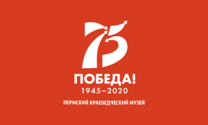 Пермский краеведческий музей к 75-летию Победы