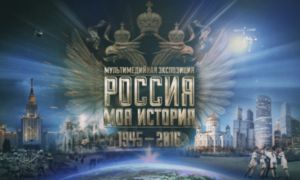 Экспозиция "Россия — Моя история. 1945-2016"