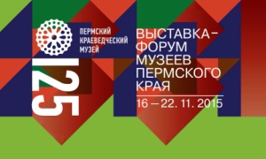 II Выставка-форум музеев Пермского края