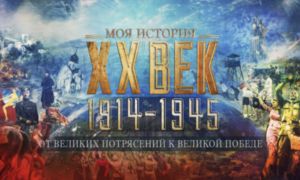 Экспозиция "1914-1945. От великих потрясений к Великой Победе"