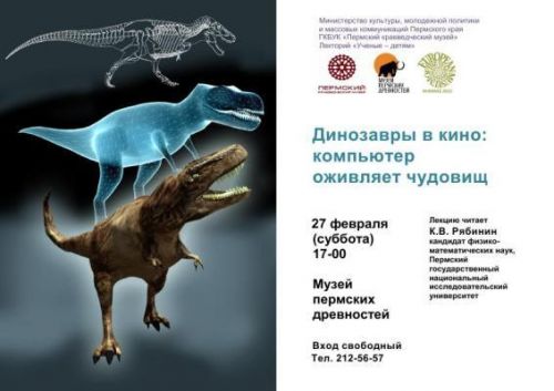 афиша лекция динозавры 27.02.2016_1