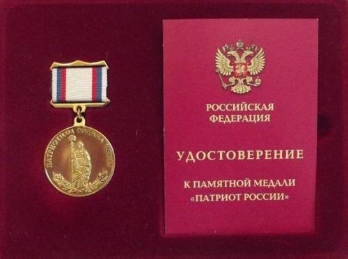 награда_патриот России-м
