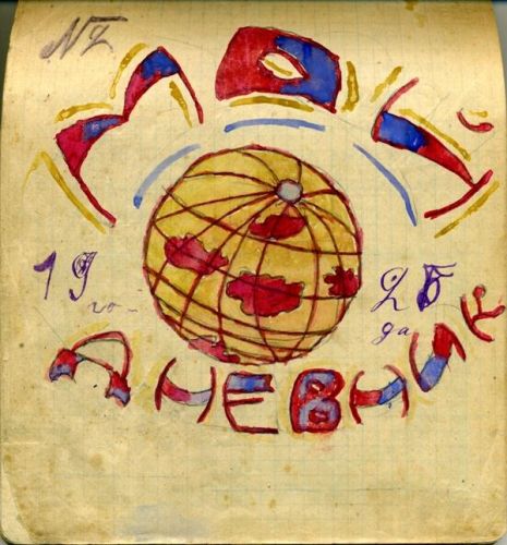 Детский дневник Воробьева В.И. 1926 г.
