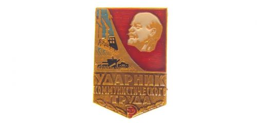 Знак наградной Ударник коммунистического труда (1)