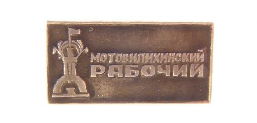 Знак памятный Мотовилихинский рабочий (3)