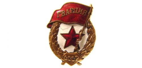 Знак наградной Гвардия СССР