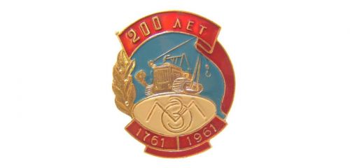 Знак юбилейный 200 лет Очерскому машиностроительному заводу (1761-1961 )