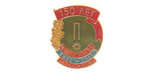 Знак юбилейный 150 лет Павловскому заводу им. Мясникова (1816-1966)