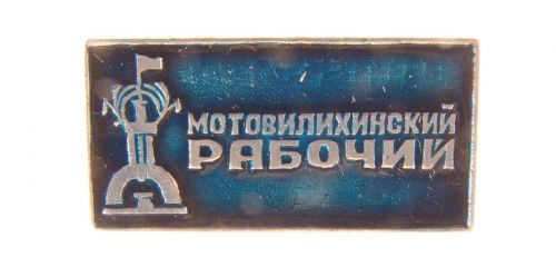Знак памятный Мотовилихинский рабочий (2)