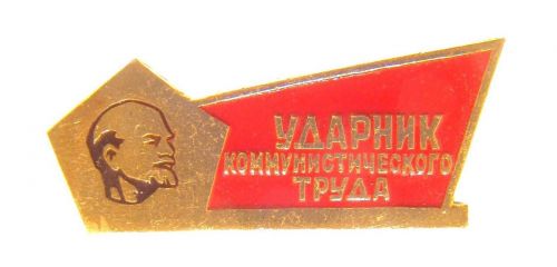 Знак наградной Ударник коммунистического труда (2)