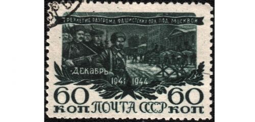 Марка почтовая Защитники Москвы. Улицы столицы в декабре 1941 г. 60 коп.