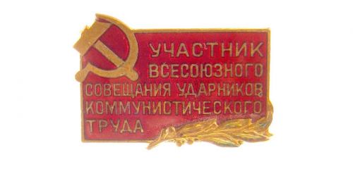 Знак памятный Участник Всесоюзного совещания ударников коммунистического труда