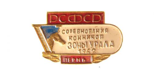 Знак памятный V соревнования конников зоны Урала. 1962 Пермь