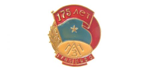 Знак юбилейный 175 лет Лысьвенскому металлургическому заводу (1785-1960)