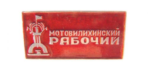 Знак памятный Мотовилихинский рабочий (1)